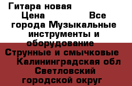  Гитара новая  Gibson usa › Цена ­ 350 000 - Все города Музыкальные инструменты и оборудование » Струнные и смычковые   . Калининградская обл.,Светловский городской округ 